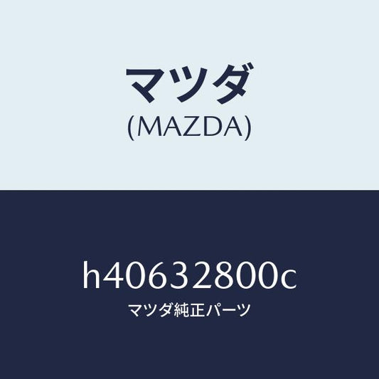 マツダ（MAZDA）キヤツプ ホーン /マツダ純正部品/ルーチェ/ハイブリッド関連/H40632800C(H406-32-800C)
