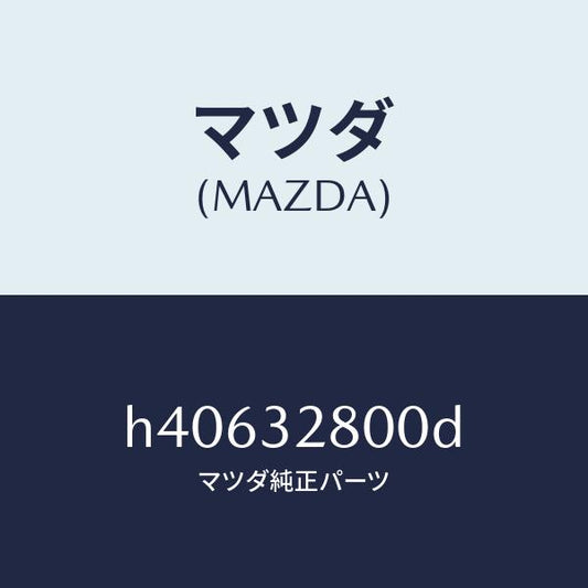 マツダ（MAZDA）キヤツプ ホーン /マツダ純正部品/ルーチェ/ハイブリッド関連/H40632800D(H406-32-800D)