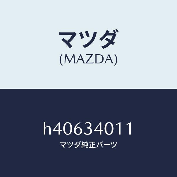 マツダ（MAZDA）スプリング フロント コイル/マツダ純正部品/ルーチェ/フロントショック/H40634011(H406-34-011)