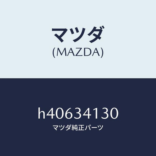 マツダ（MAZDA）ROD(R) TENSION/マツダ純正部品/ルーチェ/フロントショック/H40634130(H406-34-130)