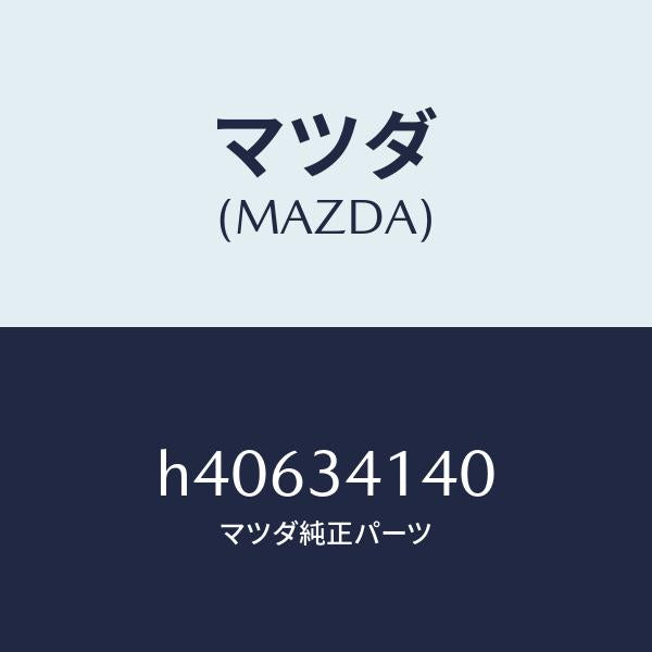 マツダ（MAZDA）テンションロッド(L)/マツダ純正部品/ルーチェ/フロントショック/H40634140(H406-34-140)
