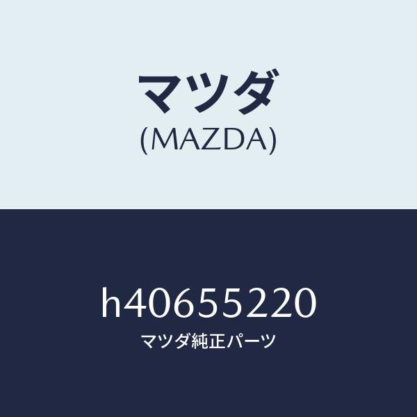 マツダ（MAZDA）PANEL CENTER/マツダ純正部品/ルーチェ/ダッシュボード/H40655220(H406-55-220)