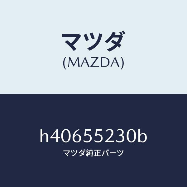 マツダ（MAZDA）パネル オーデイオ/マツダ純正部品/ルーチェ/ダッシュボード/H40655230B(H406-55-230B)