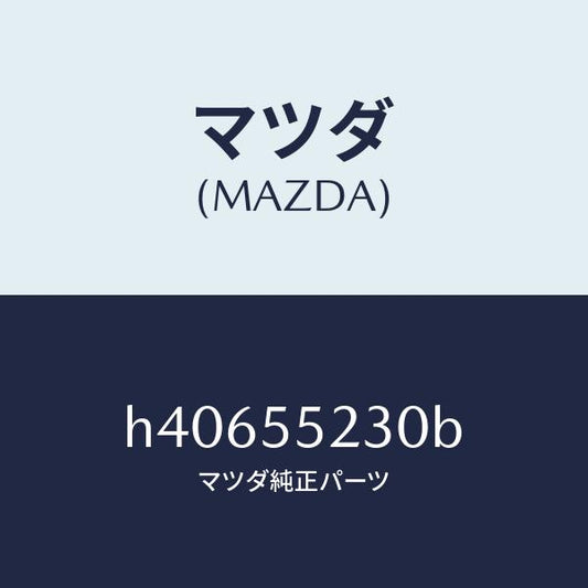 マツダ（MAZDA）パネル オーデイオ/マツダ純正部品/ルーチェ/ダッシュボード/H40655230B(H406-55-230B)
