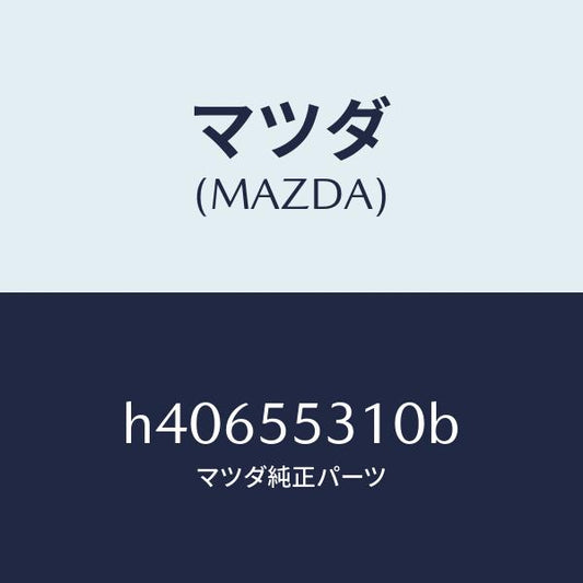 マツダ（MAZDA）パネル スイツチ /マツダ純正部品/ルーチェ/ダッシュボード/H40655310B(H406-55-310B)