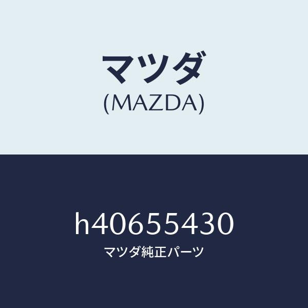 マツダ（MAZDA）メーター セツト/マツダ純正部品/ルーチェ/ダッシュボード/H40655430(H406-55-430)