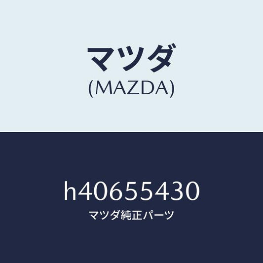 マツダ（MAZDA）メーター セツト/マツダ純正部品/ルーチェ/ダッシュボード/H40655430(H406-55-430)