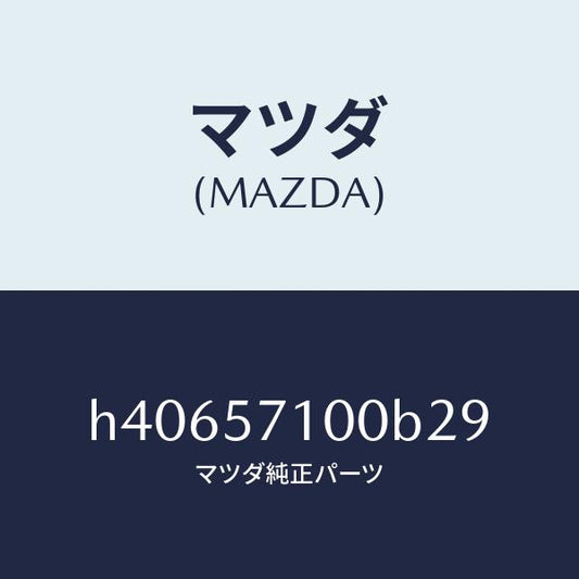 マツダ（MAZDA）シート(R) フロント /マツダ純正部品/ルーチェ/シート/H40657100B29(H406-57-100B2)
