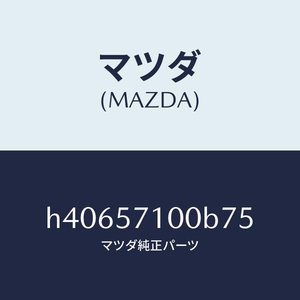 マツダ（MAZDA）シート(R) フロント /マツダ純正部品/ルーチェ/シート/H40657100B75(H406-57-100B7)