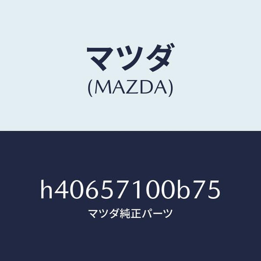 マツダ（MAZDA）シート(R) フロント /マツダ純正部品/ルーチェ/シート/H40657100B75(H406-57-100B7)