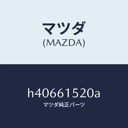 マツダ（MAZDA）ユニツト クーリング /マツダ純正部品/ルーチェ/H40661520A(H406-61-520A)