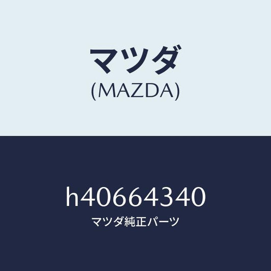 マツダ（MAZDA）PANEL BOOTS-CONSOLE /マツダ純正部品/ルーチェ/H40664340(H406-64-340)