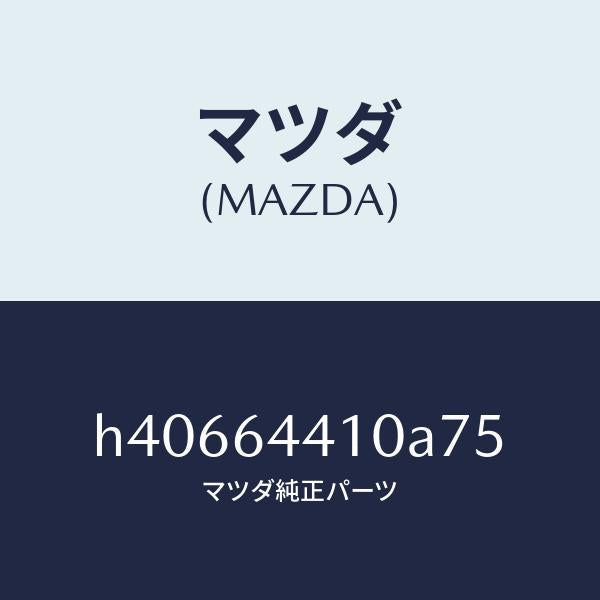 マツダ（MAZDA）コンソール リヤー /マツダ純正部品/ルーチェ/H40664410A75(H406-64-410A7)