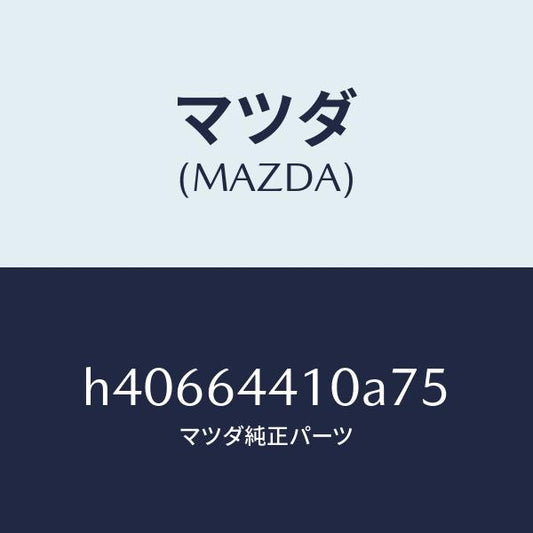マツダ（MAZDA）コンソール リヤー /マツダ純正部品/ルーチェ/H40664410A75(H406-64-410A7)