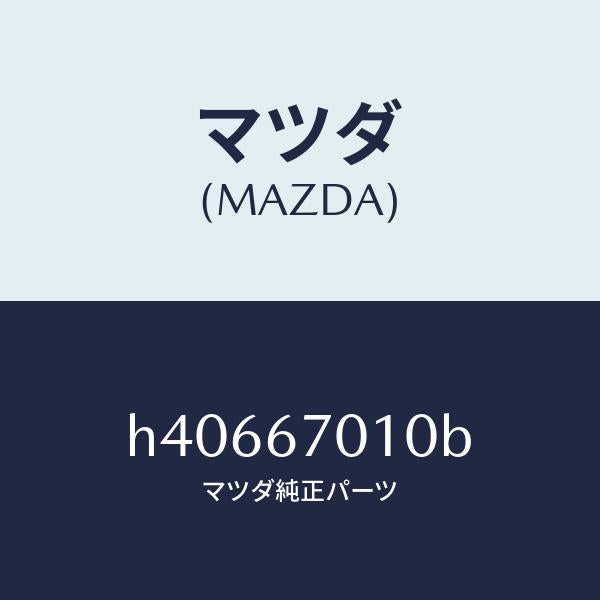 マツダ（MAZDA）ハーネス フロント /マツダ純正部品/ルーチェ/H40667010B(H406-67-010B)