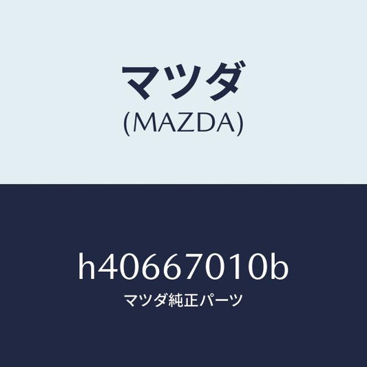マツダ（MAZDA）ハーネス フロント /マツダ純正部品/ルーチェ/H40667010B(H406-67-010B)