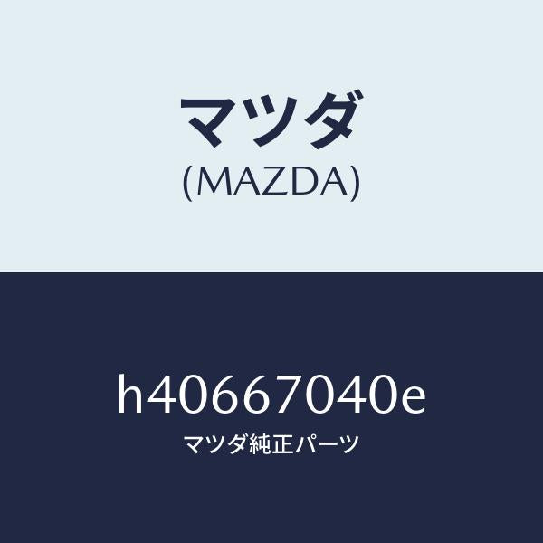 マツダ（MAZDA）ハーネス ダツシユボード /マツダ純正部品/ルーチェ/H40667040E(H406-67-040E)