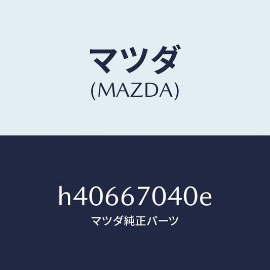 マツダ（MAZDA）ハーネス ダツシユボード /マツダ純正部品/ルーチェ/H40667040E(H406-67-040E)