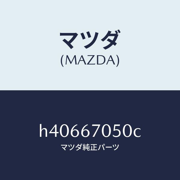 マツダ（MAZDA）ハーネス リヤー/マツダ純正部品/ルーチェ/H40667050C(H406-67-050C)