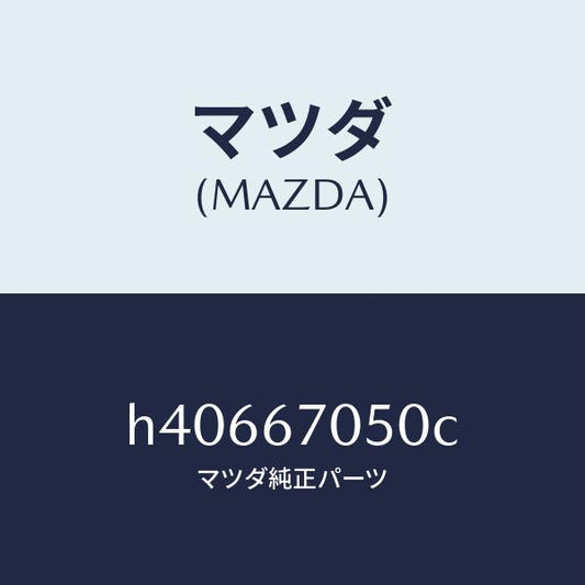マツダ（MAZDA）ハーネス リヤー/マツダ純正部品/ルーチェ/H40667050C(H406-67-050C)