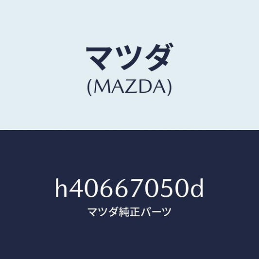 マツダ（MAZDA）ハーネス リヤー/マツダ純正部品/ルーチェ/H40667050D(H406-67-050D)
