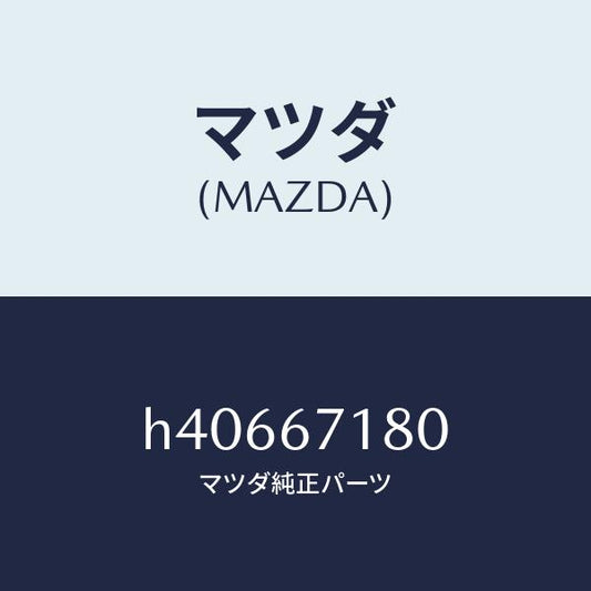マツダ（MAZDA）ワイヤリング フロアー/マツダ純正部品/ルーチェ/H40667180(H406-67-180)