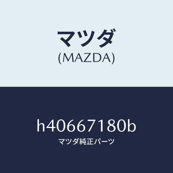 マツダ（MAZDA）ワイヤリング フロアー/マツダ純正部品/ルーチェ/H40667180B(H406-67-180B)