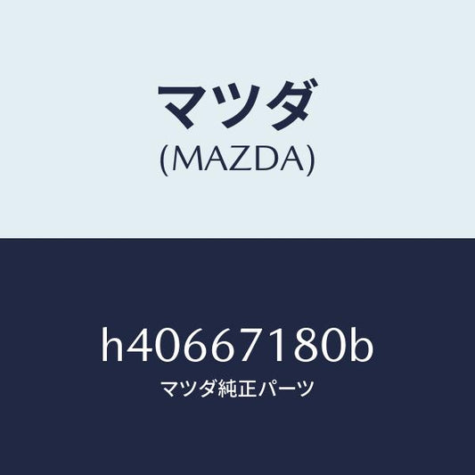 マツダ（MAZDA）ワイヤリング フロアー/マツダ純正部品/ルーチェ/H40667180B(H406-67-180B)