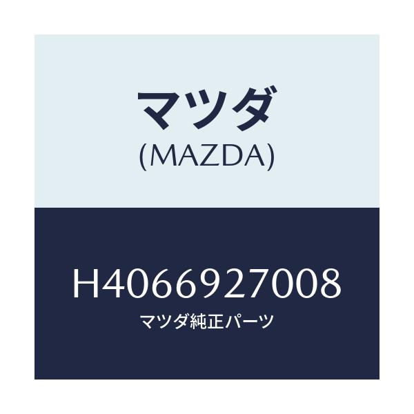 マツダ(MAZDA) サンバイザー(R)/ルーチェ/ドアーミラー/マツダ純正部品/H4066927008(H406-69-27008)
