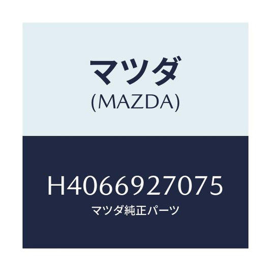 マツダ(MAZDA) サンバイザー(R)/ルーチェ/ドアーミラー/マツダ純正部品/H4066927075(H406-69-27075)