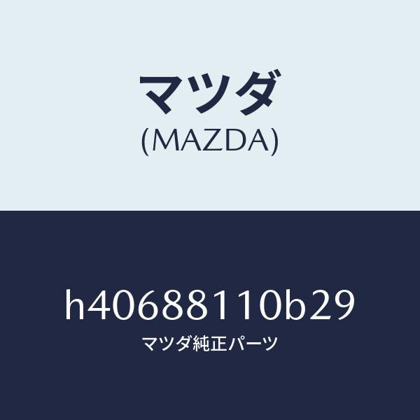 マツダ（MAZDA）クツシヨン(R) フロント シート /マツダ純正部品/ルーチェ/H40688110B29(H406-88-110B2)