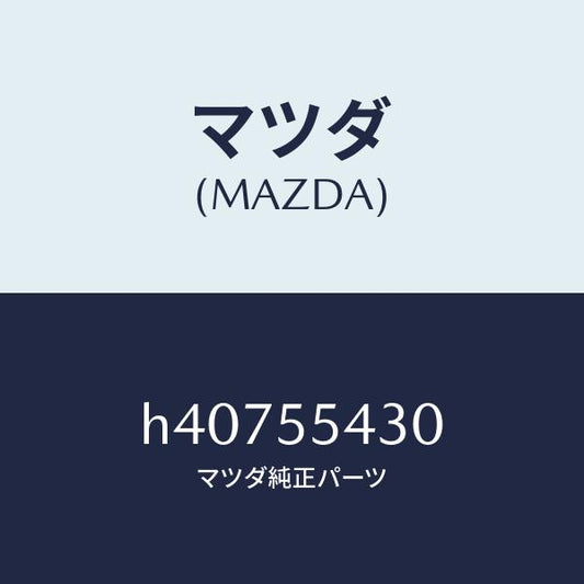 マツダ（MAZDA）メーター セツト/マツダ純正部品/ルーチェ/ダッシュボード/H40755430(H407-55-430)