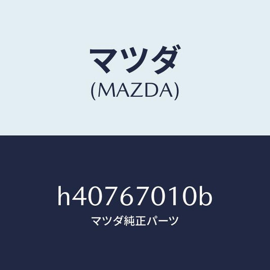 マツダ（MAZDA）ハーネス フロント /マツダ純正部品/ルーチェ/H40767010B(H407-67-010B)
