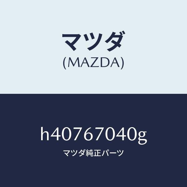 マツダ（MAZDA）ハーネス ダツシユボード /マツダ純正部品/ルーチェ/H40767040G(H407-67-040G)