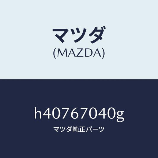 マツダ（MAZDA）ハーネス ダツシユボード /マツダ純正部品/ルーチェ/H40767040G(H407-67-040G)