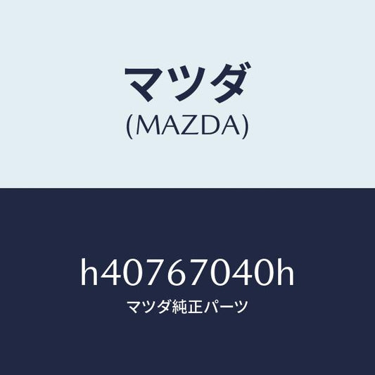 マツダ（MAZDA）ハーネス ダツシユボード /マツダ純正部品/ルーチェ/H40767040H(H407-67-040H)