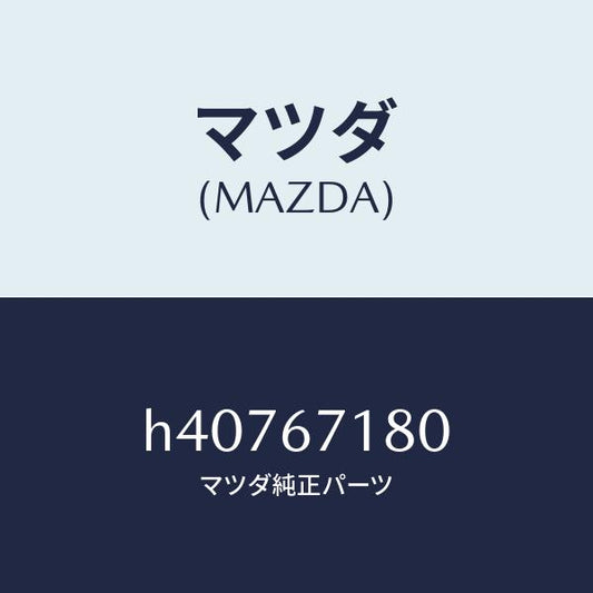マツダ（MAZDA）ワイヤリング フロアー/マツダ純正部品/ルーチェ/H40767180(H407-67-180)