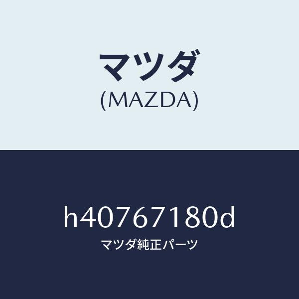 マツダ（MAZDA）ワイヤリング フロアー/マツダ純正部品/ルーチェ/H40767180D(H407-67-180D)