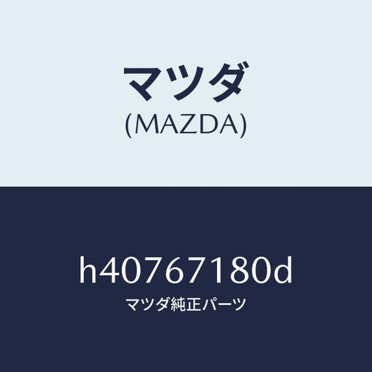 マツダ（MAZDA）ワイヤリング フロアー/マツダ純正部品/ルーチェ/H40767180D(H407-67-180D)