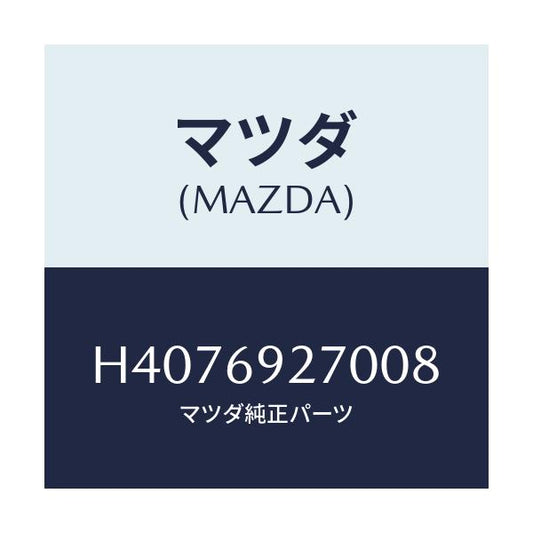 マツダ(MAZDA) サンバイザー（Ｒ）/ルーチェ/ドアーミラー/マツダ純正部品/H4076927008(H407-69-27008)