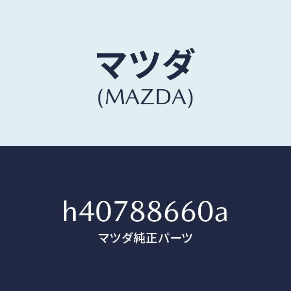 マツダ（MAZDA）パワー ユニツト フロントシート /マツダ純正部品/ルーチェ/H40788660A(H407-88-660A)