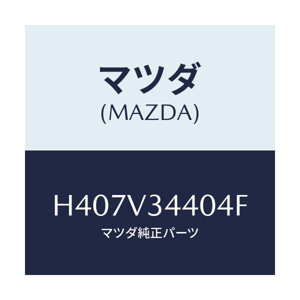 マツダ(MAZDA) マッドフラップ/ルーチェ/複数個所使用/マツダ純正オプション/H407V34404F(H407-V3-4404F)