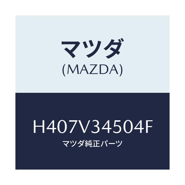 マツダ(MAZDA) MUDFLAPFRONT/ルーチェ/複数個所使用/マツダ純正オプション/H407V34504F(H407-V3-4504F)