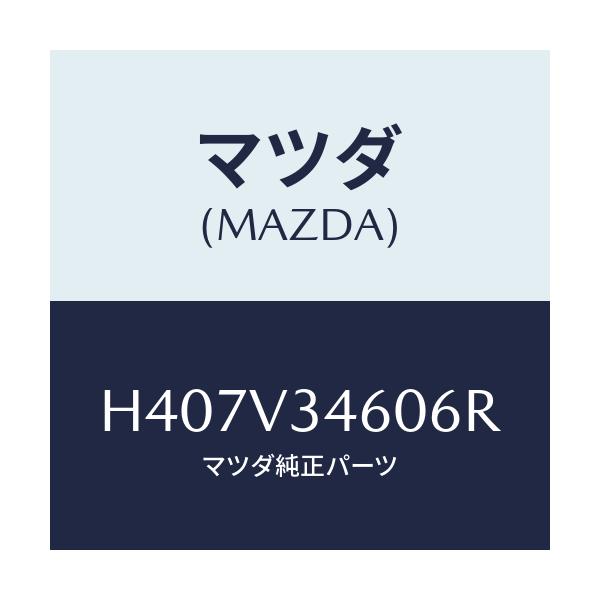 マツダ(MAZDA) MUDFLAPREAR/ルーチェ/複数個所使用/マツダ純正オプション/H407V34606R(H407-V3-4606R)