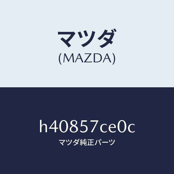 マツダ（MAZDA）パワー ユニツト(R) リヤーシート /マツダ純正部品/ルーチェ/シート/H40857CE0C(H408-57-CE0C)