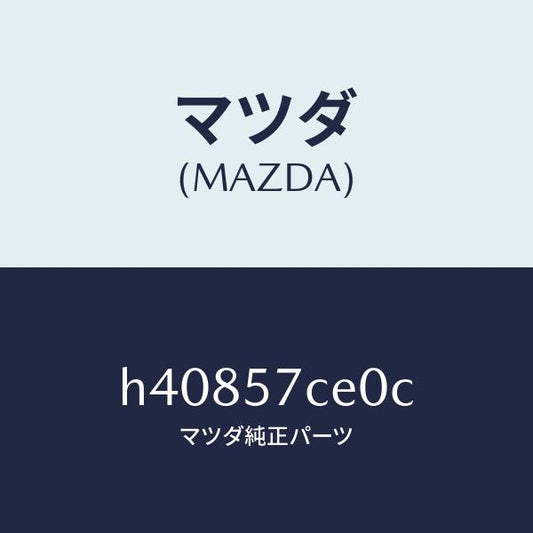 マツダ（MAZDA）パワー ユニツト(R) リヤーシート /マツダ純正部品/ルーチェ/シート/H40857CE0C(H408-57-CE0C)