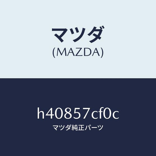 マツダ（MAZDA）パワー ユニツト(L) リヤーシート /マツダ純正部品/ルーチェ/シート/H40857CF0C(H408-57-CF0C)
