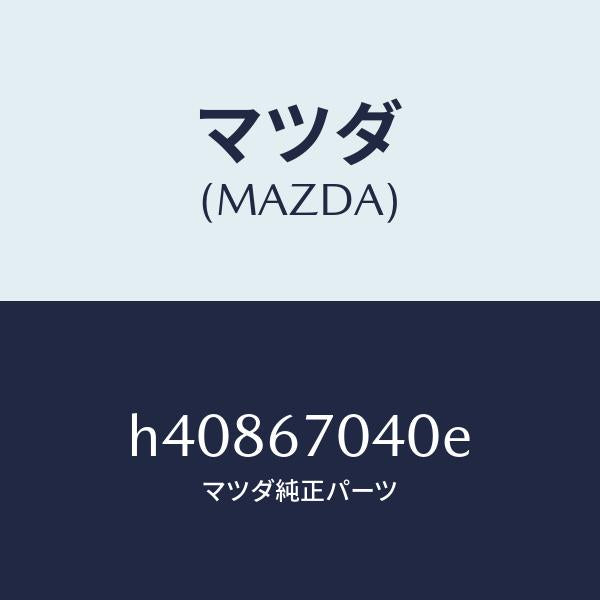 マツダ（MAZDA）ハーネス ダツシユボード /マツダ純正部品/ルーチェ/H40867040E(H408-67-040E)