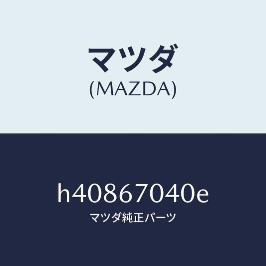 マツダ（MAZDA）ハーネス ダツシユボード /マツダ純正部品/ルーチェ/H40867040E(H408-67-040E)