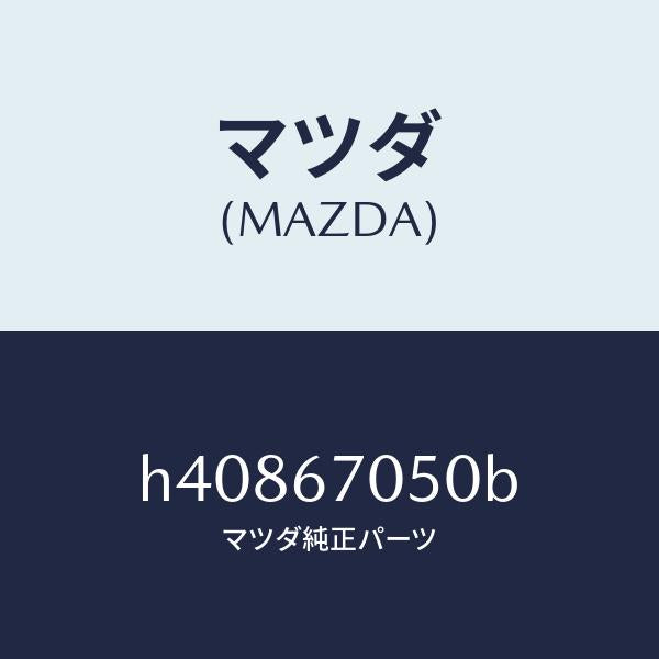 マツダ（MAZDA）ハーネス リヤー/マツダ純正部品/ルーチェ/H40867050B(H408-67-050B)